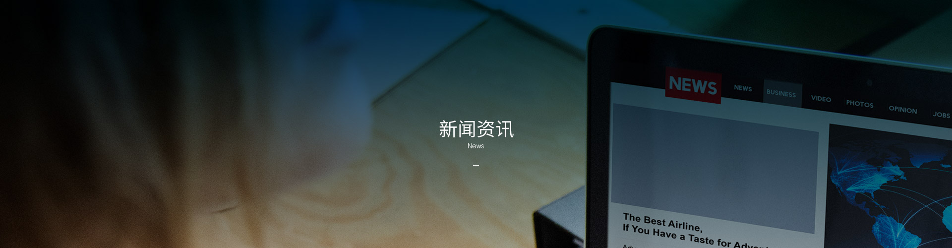 新聞資訊